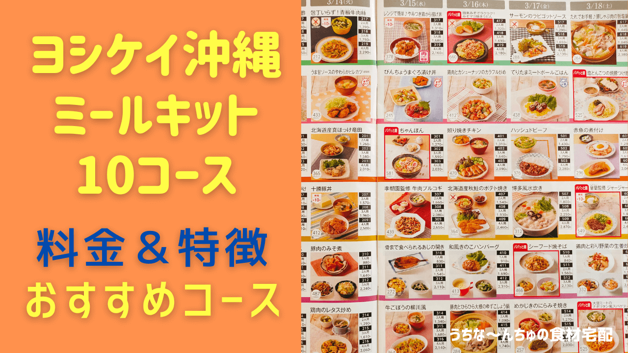 ヨシケイ沖縄ミールキット10コースの料金特徴まとめのアイキャッチ画像