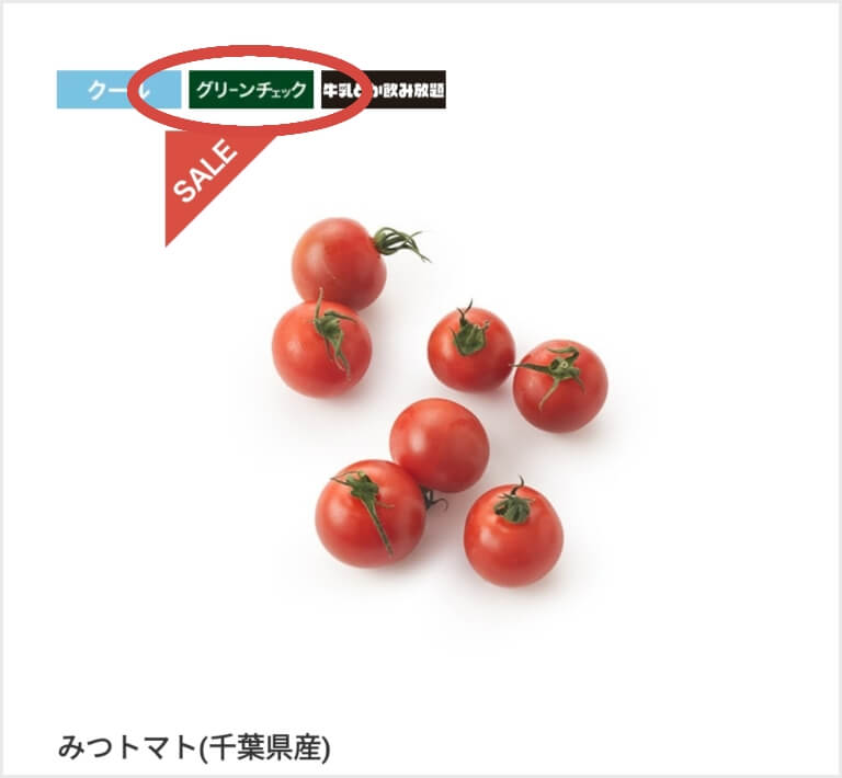グリーンチェックマークありトマト