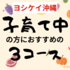 ヨシケイ沖縄　子育て中の方におすすめの3コース　アイキャッチ画像