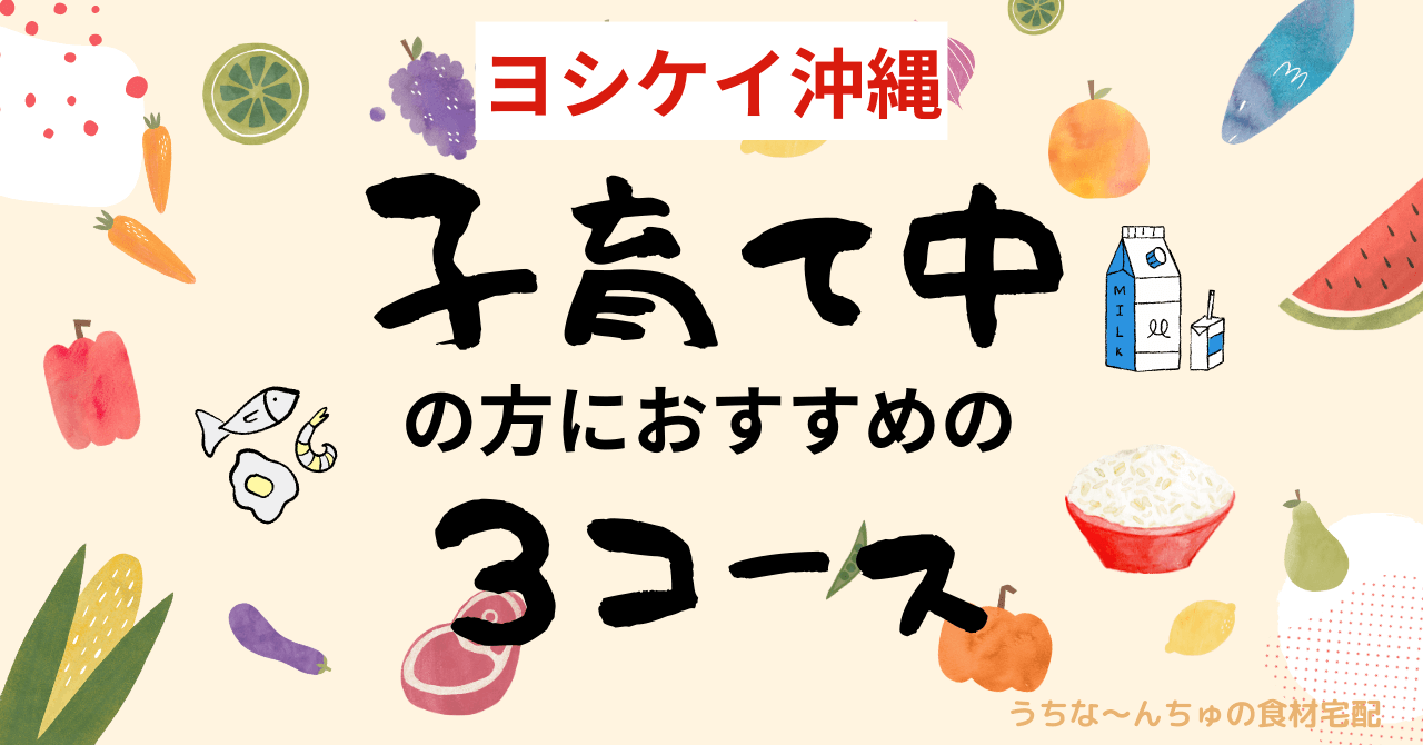 ヨシケイ沖縄　子育て中の方におすすめの3コース　アイキャッチ画像