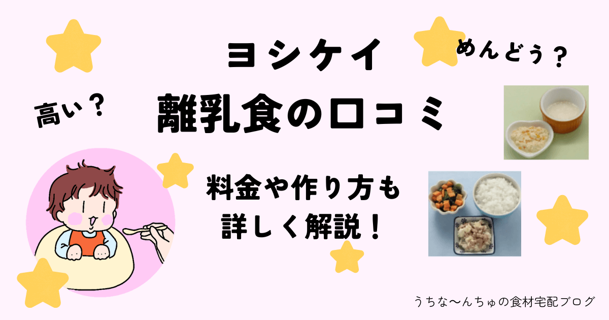 ヨシケイ離乳食アイキャッチ