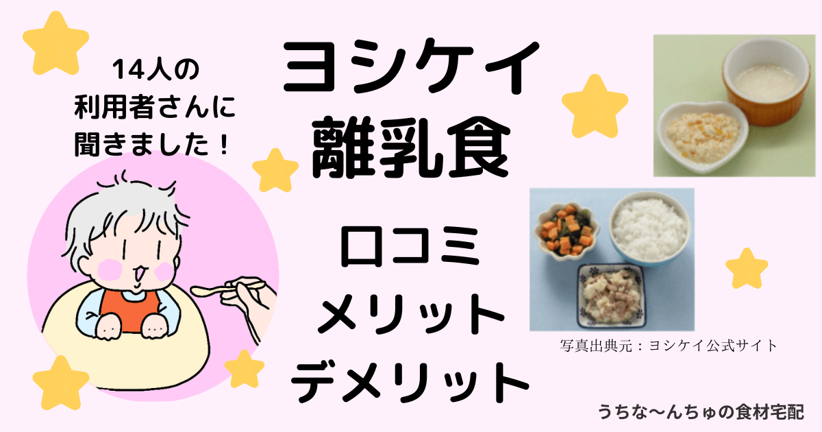 ヨシケイ離乳食アイキャッチ画像